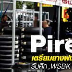 Pirelli เตรียมยางฝนสูตรใหม่