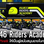 VR46 Riders Academy ไว้ใจดึง Pirelli