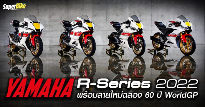 เปิดตัว Yamaha R-Series 2022