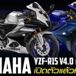 Yamaha YZF-R15 V4.0 และ R15M