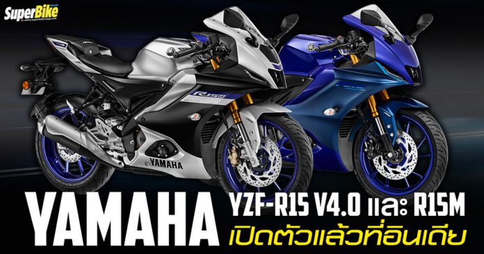 Yamaha YZF-R15 V4.0 และ R15M