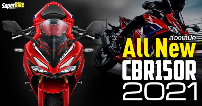 All New Honda CBR150R 2021 สเปก