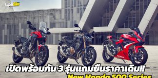 Honda เปิดตัว New 500 Series