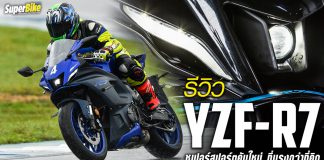 รีวิว Yamaha YZF-R7