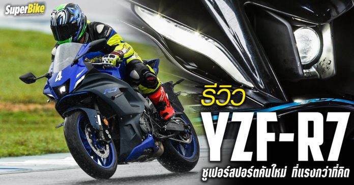 รีวิว Yamaha YZF-R7