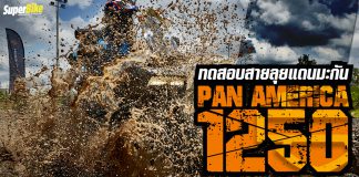 ทดสอบ H-D Pan America 1250