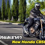 ส่องสเปก-All-New-CB500F-2021