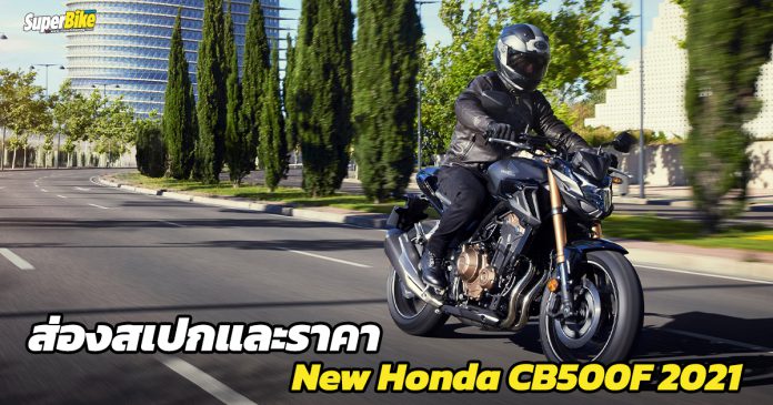 New Honda CB500F 2021 สเปก
