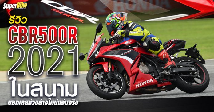 รีวิว New CBR500R 2021