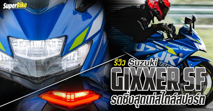 รีวิว Suzuki Gixxer SF 2021