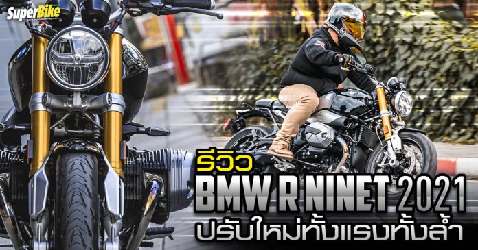 รีวิว BMW R nineT 2021