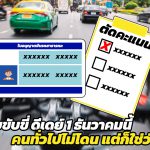 ตัดแต้มใบขับขี่