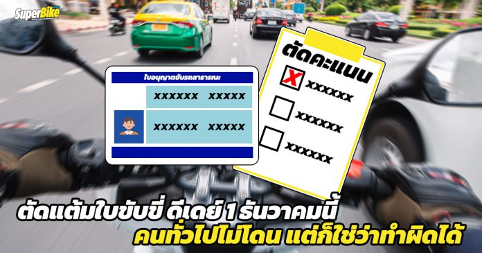 ตัดแต้มใบขับขี่