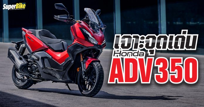 เจาะจุดเด่น Honda ADV 350 2022