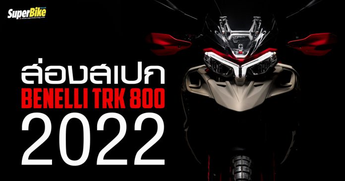 Benelli TRK 800 2022 สเปก และรายละเอียดต่าง ๆ