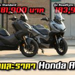 Honda ADV350 2022 สเปก ราคา