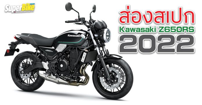 Kawasaki Z650RS 2022 สเปก ราคา และรายละเอียดต่าง ๆ