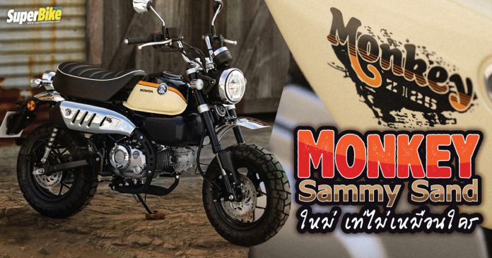 Honda Monkey Sammy Sand