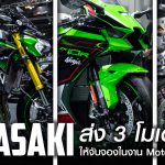 Kawasaki เปิด 3 โมเดลใหม่