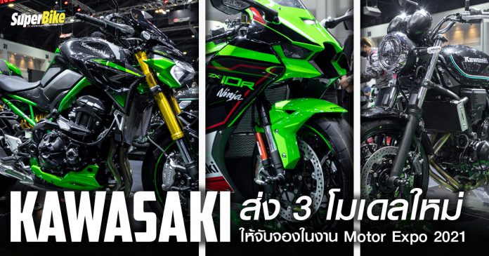 Kawasaki เปิด 3 โมเดลใหม่