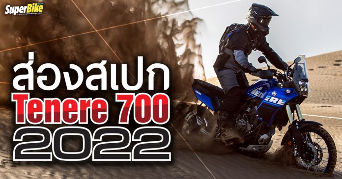 Yamaha Tenere 700 2022 สเปก