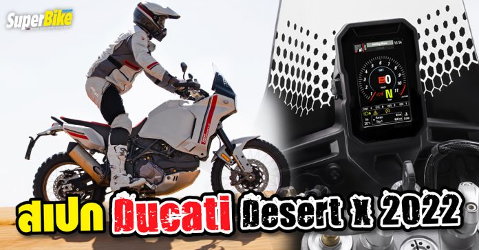 Ducati DesertX 2022 สเปก ราคา