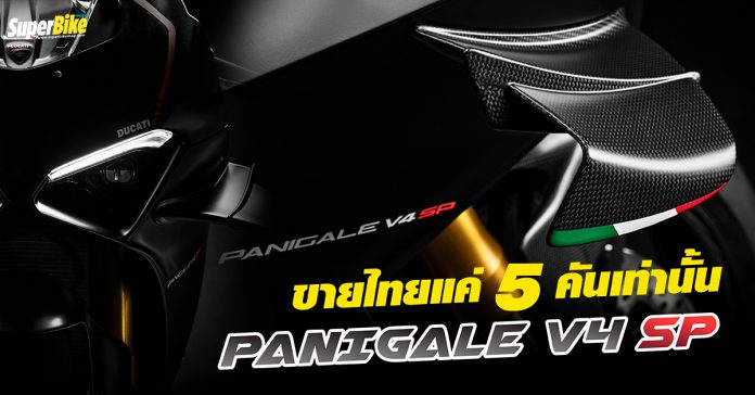 Ducati Panigale V4 SP