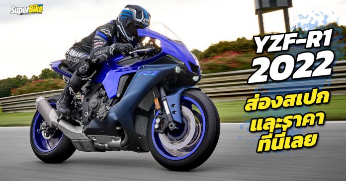 Yamaha YZF-R1 2022 สเปก ราคา