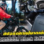 รีวิว CB1000R Black Edition 2022