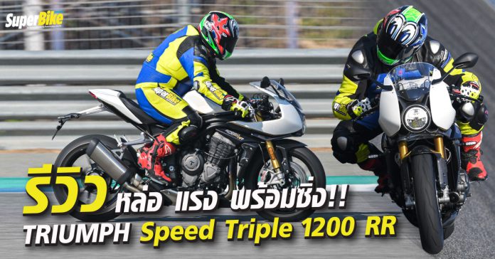 รีวิว Speed Triple 1200 RR