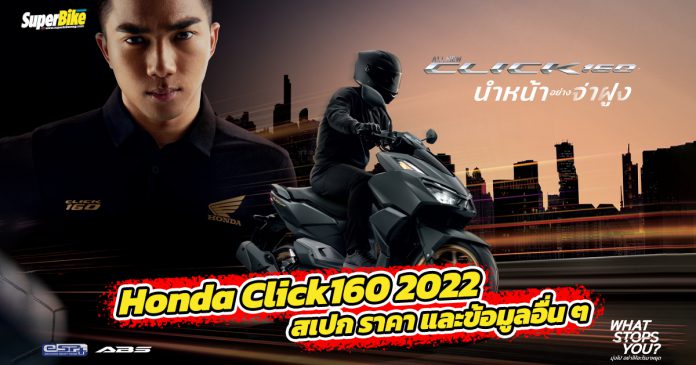 Honda Click160 2022 สเปก ราคา