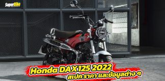 Honda DAX125 2022 สเปก ราคา