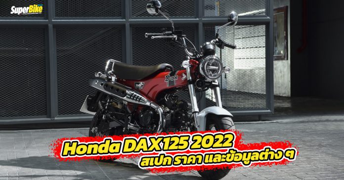 Honda DAX125 2022 สเปก ราคา