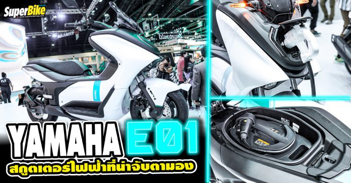 Yamaha E01 สกูตเตอร์ไฟฟ้า