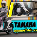 Yamaha NEO’s สกูตเตอร์ไฟฟ้า