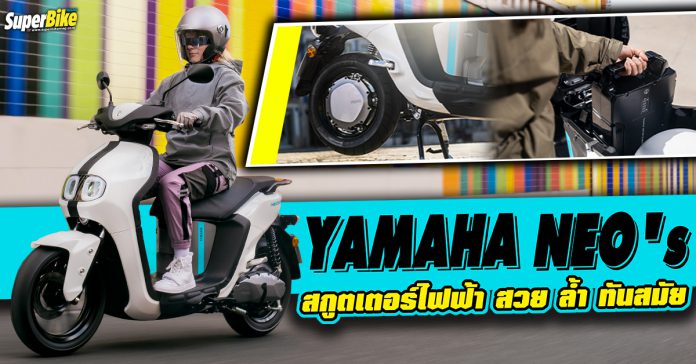 Yamaha NEO's สกูตเตอร์ไฟฟ้า