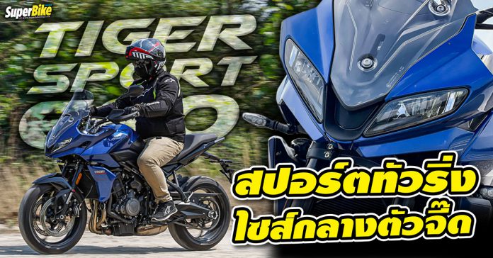 รีวิว Triumph Tiger Sport 660