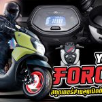 ภาพแชร์ลิงก์ YAMAHA Force X