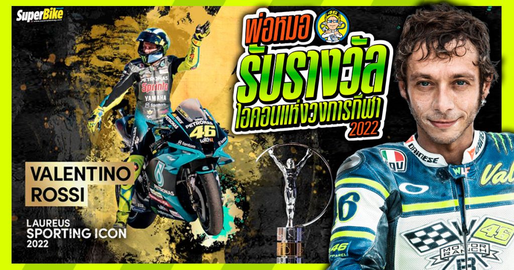 Rossi รับรางวัล Laureus Sporting Icon 2022