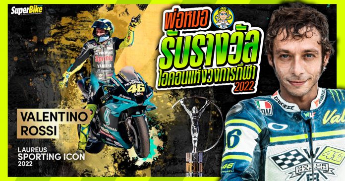 Rossi รับรางวัล Laureus Sporting Icon 2022