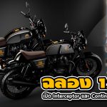 ภาพแชร์ลิงก์ ฉลอง 120 ปี เปิด Interceptor และ Continental GT รุ