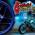 ล้อสปินฟอร์จ