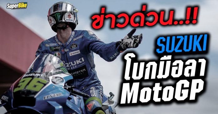 Suzuki ยืนยันเลิกแข่ง MotoGP