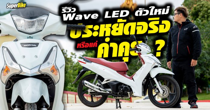 รีวิว Wave LED ตัวใหม่