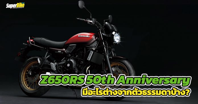 Z650RS 50th ANNIVERSARY