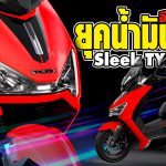 ภาพแชร์ลิงก์ Sleek TYPE-V GT อีกหนึ่งตัวเลือกยุคน้ำ