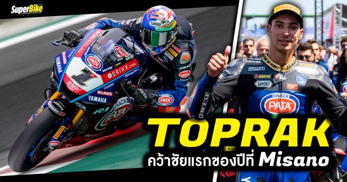 Toprak คว้าชัยแรกของปี