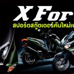 ภาพแชร์ลิงก์ X Force ABS สปอร์ตสกู๊ตเตอร์คันใหม่