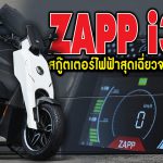 Zapp i300 สกู๊ตเตอร์ไฟฟ้าสุดเฉี่ยว