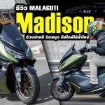 ภาพแชร์ลิงก์ รีวิว Malaguti Madison 150 ช่วงล่างดี บิดส